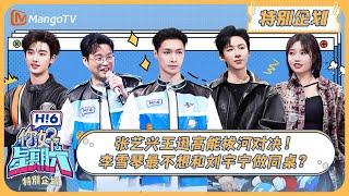 ENG SUB《你好, 星期六》特别企划：张艺兴王迅高能拔河对决！李雪琴最不想和刘宇宁做同桌？ 20240421 | Hello Saturday｜MangoTV