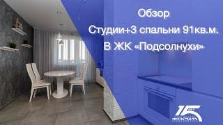 Квартира для семьи с двумя детьми. Гостиная + 3 спальни в ЖК «Подсолнухи»