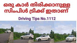 ഒരു കാർ തിരിക്കാനുള്ള സിംപിൾ ട്രിക്ക് ഇതാണ് /Car turning techniques by Sajeesh Govindan