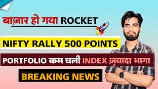 बाजार हो गया Rocket  Nifty Rally 500 Points  Portfolio कम चली Index ज्यादा ‼️ Breaking News