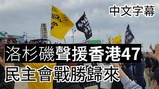 洛杉磯聲援香港47位被捕民主派  海外港人撐香港【民主會戰勝歸來】廣東話 | 中字