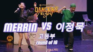 MERRIN VS 이정묵_고등부 댄스 배틀 16강_DANCERS NIGHT JUNIOR VOL.3