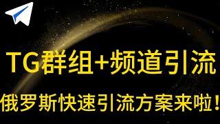 如何在2025年快速增加Telegram俄罗斯频道和群组成员？超实用引流技巧Telegram推广,专注俄罗斯市场快速增粉的方法｜俄罗斯TG涨粉｜TG群管理