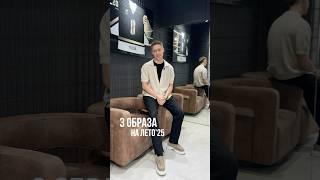 3 образа на лето от стилиста PIZHON | Что носить летом?