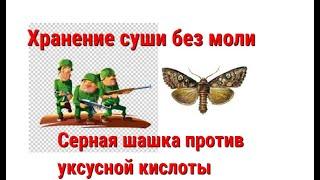 Два способа хранения суши Серная шашка против уксусной кислоты