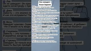 Как завидуют Знаки Зодиака #shorts