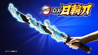 「鬼滅の刃 DX日輪刀」商品紹介PV