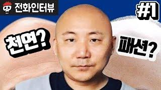 【침터뷰/주호민 편】  1부 - 천연대머리인가 패션대머리인가