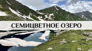 Архыз, Карачаево-Черкесия, Кавказские горы. Часть 2. Озеро Семицветное и Софийские водопады.