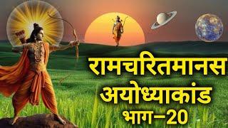 रामचरितमानस।। अयोध्याकांड।।भाग–20#ramcharitmanas @ram