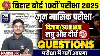 25 June Science Masik Pariksha Class 10th | Class 10th Science Monthly Exam Subjective Questions