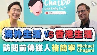 海外生活 vs 香港生活 - 訪問前傳媒人褚簡寧 Michael Chugani | ChatDP with Emily Lau Ep. 24
