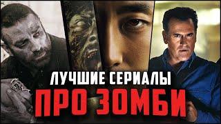 Лучшие сериалы про зомби | Топ-11 популярных сериалов жанра