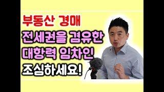 부동산 경매 전세권설정을 겸유한 대항력 임차인