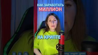  Как заработать на криптовалюте?