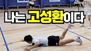 [SUB] 나는 동호인 원탑 고성환이다