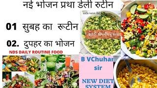 NEW DIET SYSTEM DAILY ROUTINE  B V CHUHAN SIR DIET Plan in hindi नई भोजन प्रथा new dietsystem recipe