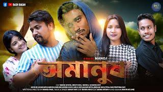 AMANUSH | অমানুষ | Koch Rajbongshi Short Film | Bash Bagan