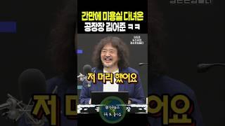 간만에 미용실 다녀온 공장장 김어준ㅋㅋ