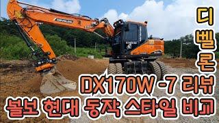 최신형 디벨론DX170W-7 리뷰 두산 볼보 현대 동작 스타일 비교 굴삭기 굴착기 포크레인 원주포크맨