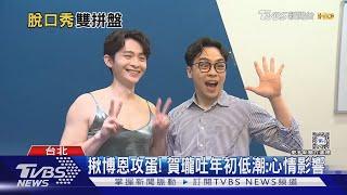 揪博恩攻蛋! 賀瓏吐年初低潮「不怎麼開心」 自評夜夜秀:99分｜TVBS新聞 @TVBSNEWS01