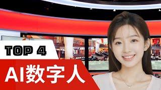 【AI】2024年最强AI数字人生成工具 TOP 4 | 图片说话 | 照片说话