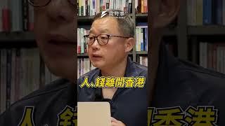 香港資金都逃來台灣？國安法搞垮香港經濟？｜這你怎麼看