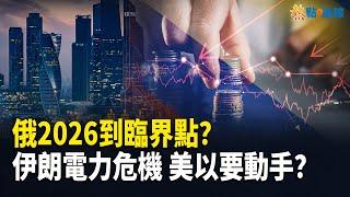 伊朗寒冬難過，川普和內塔尼亞胡或攻擊伊，俄2026大動盪？【熱點追蹤 】