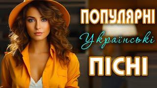 Популярна українська музикаСучасні українські пісніUKRAINIAN SONGSХІТИ