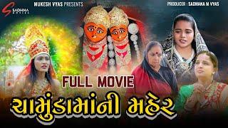 ચામુંડા માં ની મહેર | Chamunda Maa Ni Maher | Full movie | Gujrati Sohrt Film l ધાર્મિક વિડિયો | New