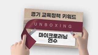 경기 교육정책 키워드 UNBOXING 마이크로러닝연수_7분임_구사랑