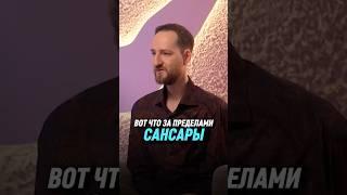 Вот что за пределами Сансары | Антон Михайлов
