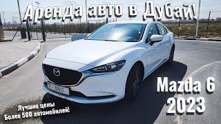 Mazda 6 Аренда в Дубай #mazda6  +79267274449