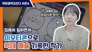 목이 길어 슬픈 짐승ㅣ댜갸 탸댱해 시리즈ㅣ이모티콘 작가 김나무ㅣ취미로먹고산다 시즌4