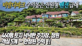 비발디파크 인근 수익확실 아담한 펜션 급매물 토지 460평 건물 81평 / 객실5개 (17평*4개+30평*1개) 사계절 손님 많고 안정적인 수입 비발디 차량 3분 [급매 6억6천]