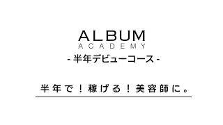 ALBUM ACADEMY 半年デビューコース第3期開校！【2024/10~2025/03】