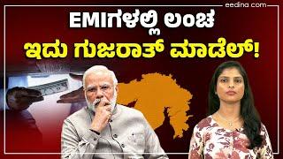 ಗುಜರಾತ್‌ ಅಧಿಕಾರಿಗಳಿಂದ ಲಂಚ ಪಾವತಿಗೂ EMI ವ್ಯವಸ್ಥೆ ಜಾರಿ! Gujarat Model