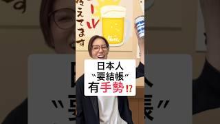 【知道日本「我要結帳」的手勢!?】 #shorts #shortsvideo #Sumi的日文黑白講  #學日文  #日文 #日語 #日文教學 #日文老師 #學日語 #日語老師 #日本人