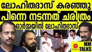 ലോഹിതദാസിന്റെ അറിയാകഥകൾ..| MEDIA MALAYALAM