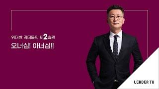[리더십특강_유승용의 리더십 에센스]  위대한 리더들의 제2습관_아너십(Honorship)