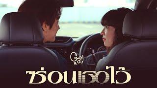 ซ่อนเธอไว้ - Gaikai |Official MV|