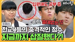 [#에이팅] 내신 ALL 1등급 전교 1등의 등장 근데 교과서에 안 나오면 못 푼다?! 내신 집착 학생을 위한 모의고사 타파 솔루션 | #티처스 27회