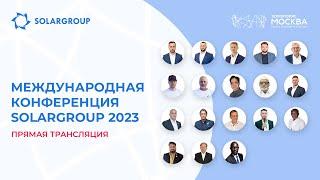 Международная конференция SOLARGROUP 2023 в Москве | Прямая трансляция