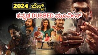 ನೋಡಲೇಬೇಕಾದ kannada dubbed movies | 2024 Best kannada dubbed movies | ik tv kannada