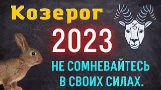 КОЗЕРОГ - ГОРОСКОП НА 2023 ГОД