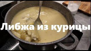 Либжа из Кабардинских кур