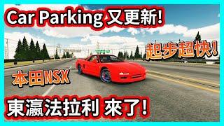 【阿航】Car Parking 又更新! 本田 HONDA NSX 東瀛法拉利來了! | Car Parking Multiplayer