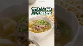 한번에 요리 두가지를! 초간단 닭곰탕 레시피