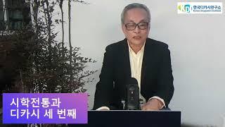 한국디카시연구소 KDI방송 다시 보는 디카시창작입문 53_ 시학전통과 디카시 세 번째