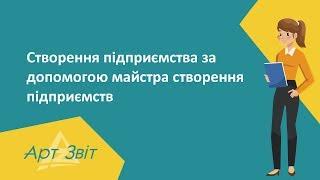 Як створити підприємство в Арт-Звіт Pro за допомогою майстра створення підприємства?